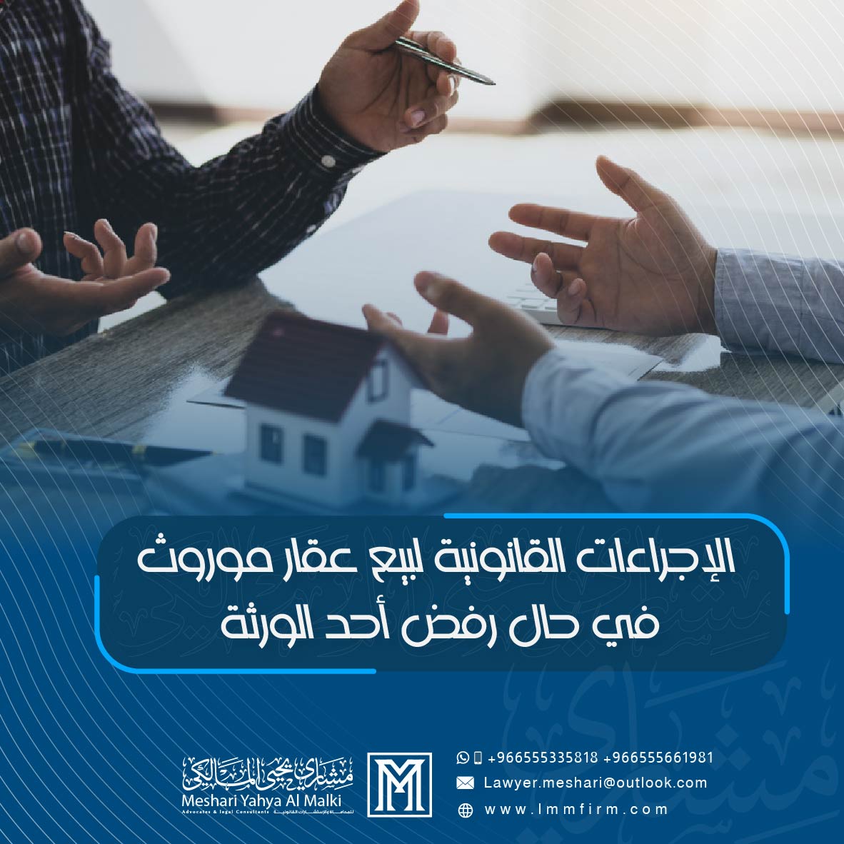 الإجراءات القانونية لبيع عقار موروث في حال رفض أحد الورثة في السعودية